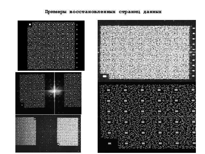Примеры восстановленных страниц данных 