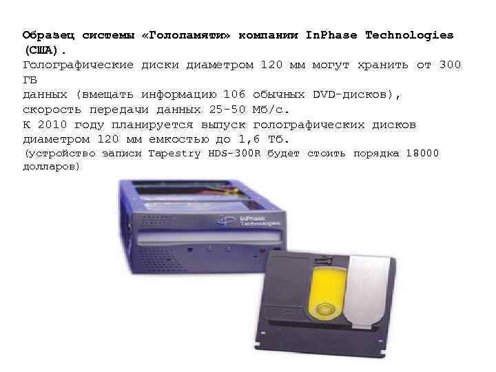 Образец системы «Голопамяти» компании In. Phase Technologies (США). Голографические диски диаметром 120 мм могут