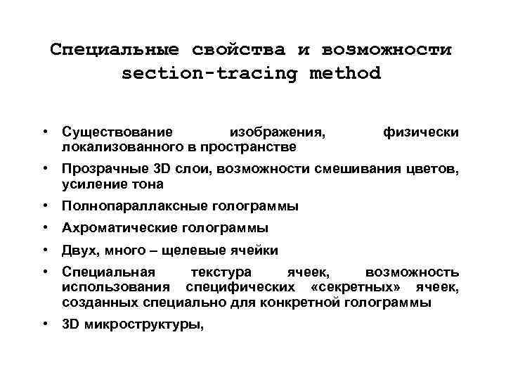 Специальные свойства и возможности section-tracing method • Существование изображения, локализованного в пространстве физически •