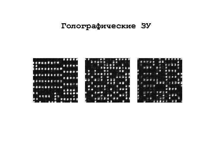 Голографические ЗУ 