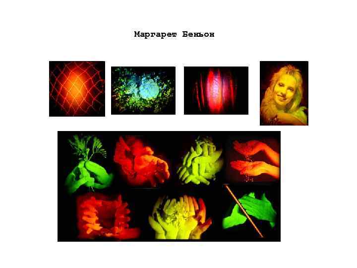Маргарет Беньон 