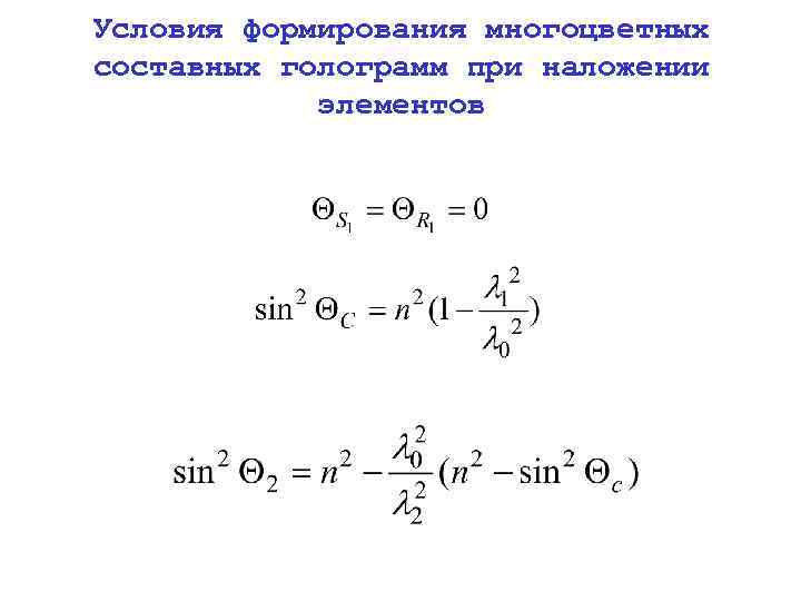 Условия формирования многоцветных составных голограмм при наложении элементов 