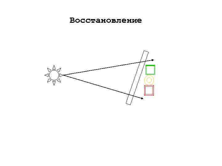 Восстановление 