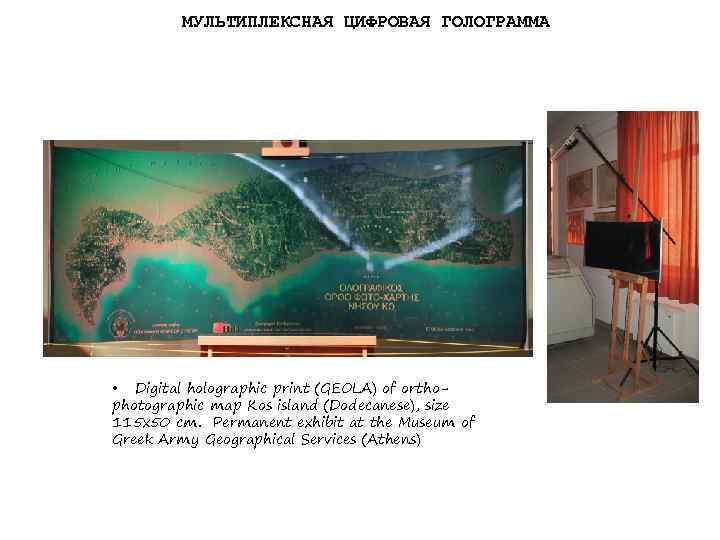 МУЛЬТИПЛЕКСНАЯ ЦИФРОВАЯ ГОЛОГРАММА • Digital holographic print (GEOLA) of orthophotographic map Kos island (Dodecanese),