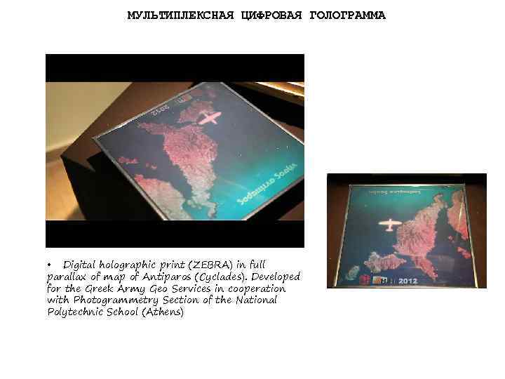 МУЛЬТИПЛЕКСНАЯ ЦИФРОВАЯ ГОЛОГРАММА • Digital holographic print (ZEBRA) in full parallax of map of