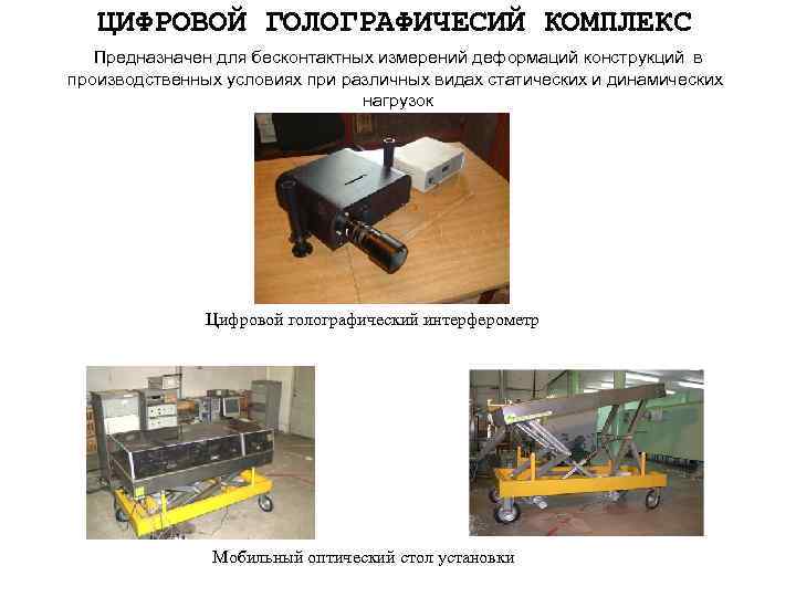 ЦИФРОВОЙ ГОЛОГРАФИЧЕСИЙ КОМПЛЕКС Предназначен для бесконтактных измерений деформаций конструкций в производственных условиях при различных