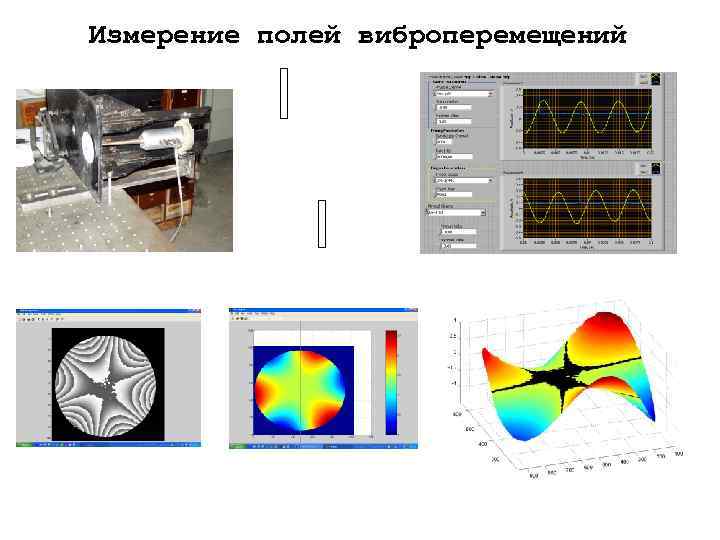 Измерение полей виброперемещений 