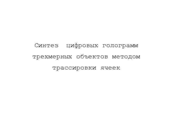 Синтез цифровых голограмм трехмерных объектов методом трассировки ячеек 