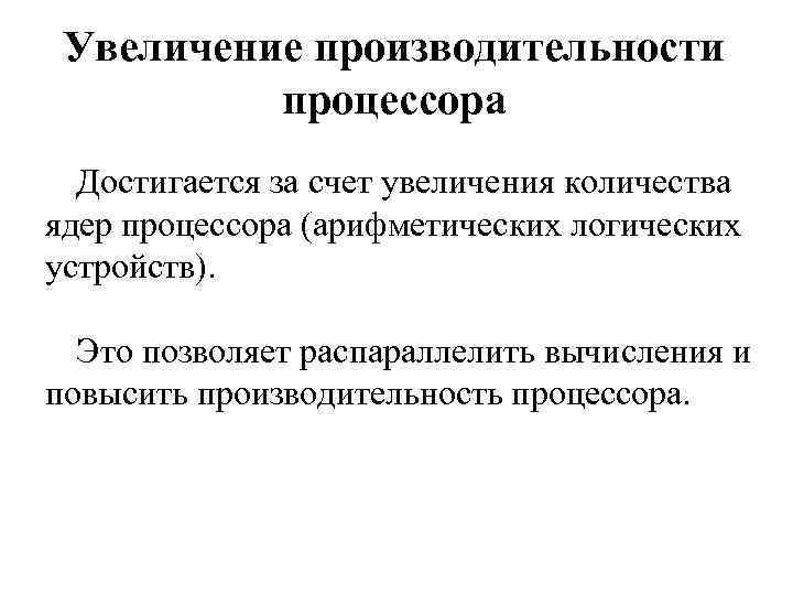 Увеличение значений. Увеличение производительности. Повышение производительности процессора. Как увеличить производительность процессора. Способы повышения производительности процессоров.