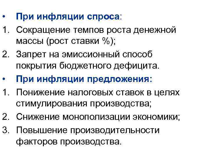  • При инфляции спроса: 1. Сокращение темпов роста денежной массы (рост ставки %);