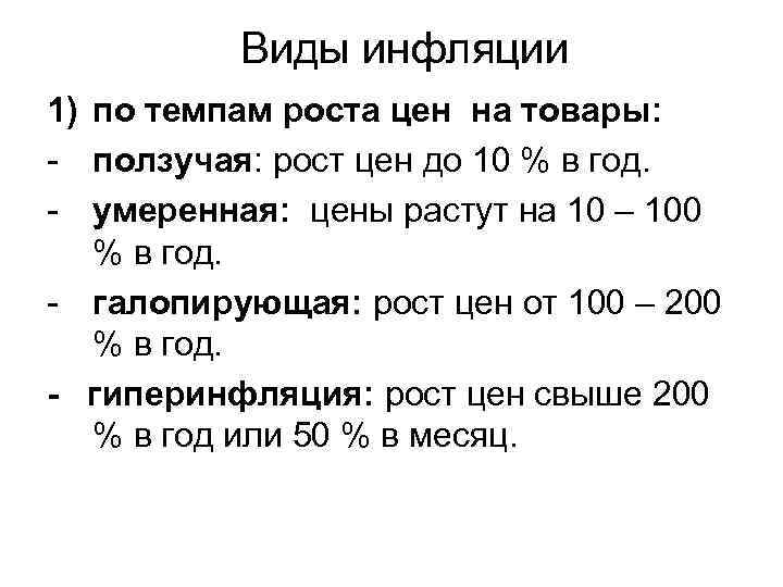 Виды инфляции 1) по темпам роста цен на товары: - ползучая: рост цен до