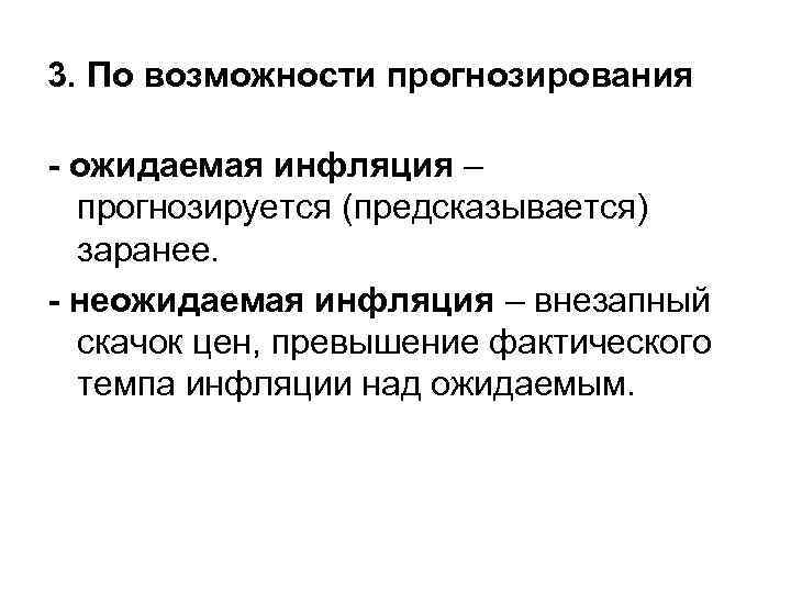 3. По возможности прогнозирования - ожидаемая инфляция – прогнозируется (предсказывается) заранее. - неожидаемая инфляция