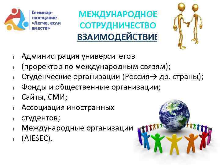 МЕЖДУНАРОДНОЕ СОТРУДНИЧЕСТВО ВЗАИМОДЕЙСТВИЕ l l l l l Администрация университетов (проректор по международным связям);