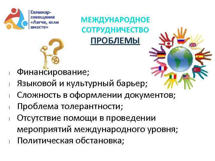 МЕЖДУНАРОДНОЕ СОТРУДНИЧЕСТВО ПРОБЛЕМЫ l l l Финансирование; Языковой и культурный барьер; Сложность в оформлении