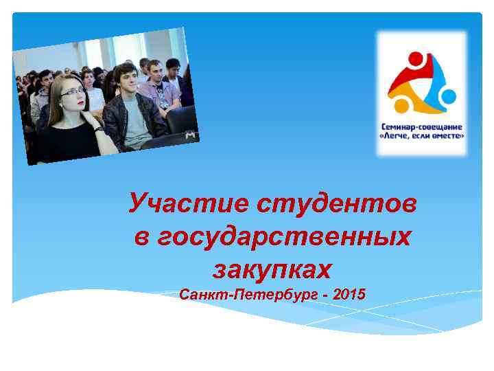 Участие студентов в государственных закупках Санкт-Петербург - 2015 