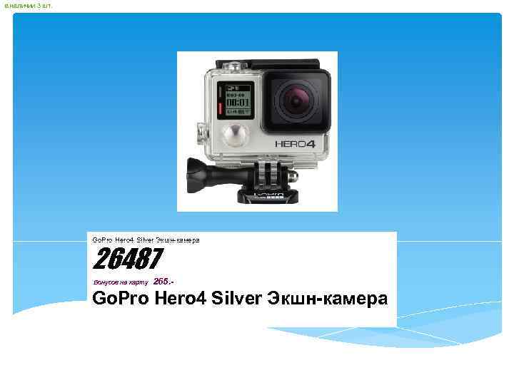 в наличии 3 шт. Go. Pro Hero 4 Silver Экшн-камера 26487 Бонусов на карту