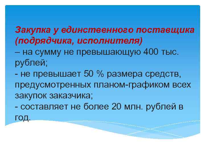 Закупка у единственного поставщика (подрядчика, исполнителя) – на сумму не превышающую 400 тыс. рублей;
