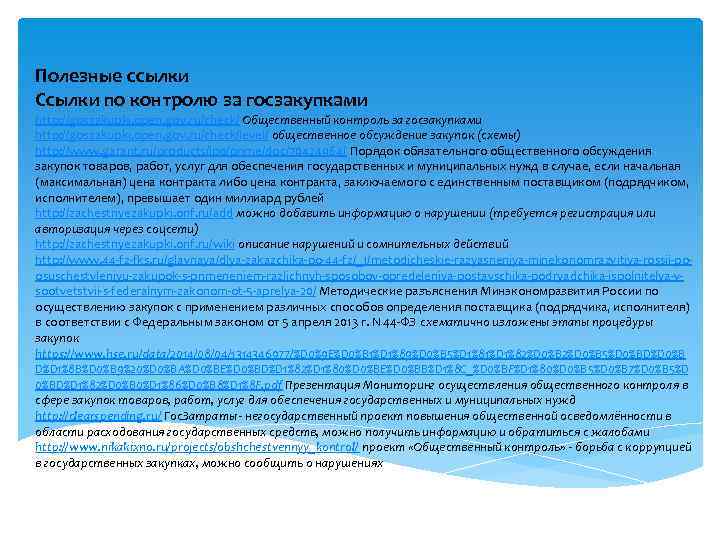 Полезные ссылки Ссылки по контролю за госзакупками http: //goszakupki. open. gov. ru/check/ Общественный контроль
