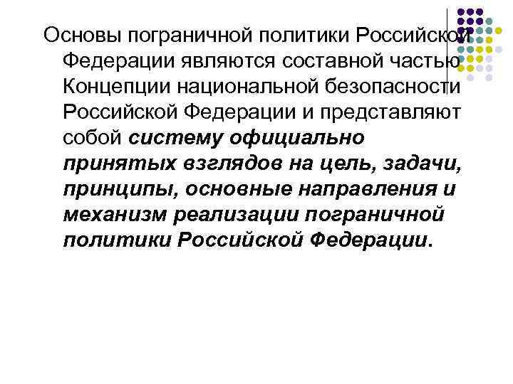 Основы пограничной политики Российской Федерации являются составной частью Концепции национальной безопасности Российской Федерации и
