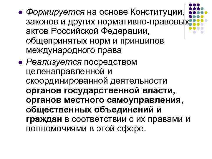 l l Формируется на основе Конституции, законов и других нормативно-правовых актов Российской Федерации, общепринятых