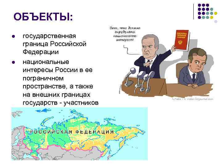 ОБЪЕКТЫ: l l государственная граница Российской Федерации национальные интересы России в ее пограничном пространстве,