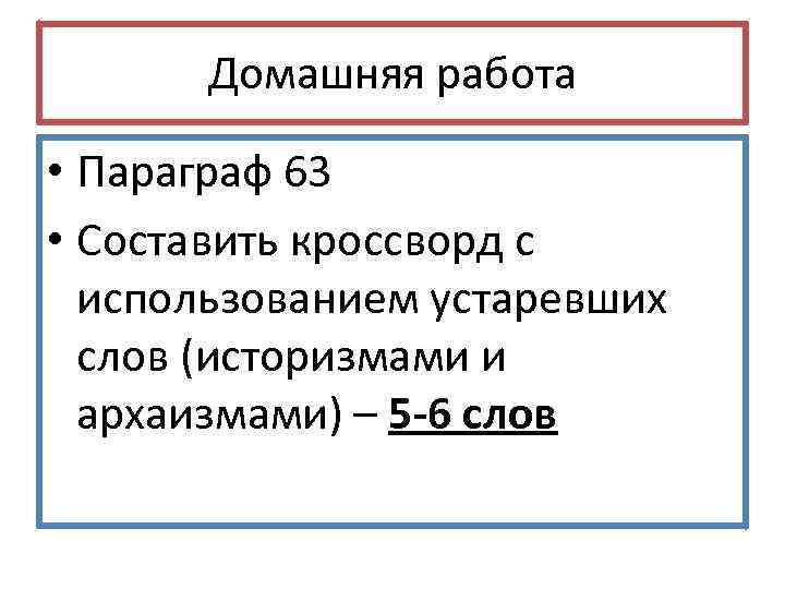 Домашняя работа • Параграф 63 • Составить кроссворд с использованием устаревших слов (историзмами и