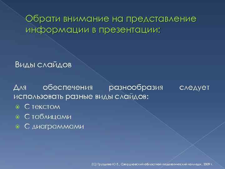 Обрати внимание на представление информации в презентации: Виды слайдов Для обеспечения разнообразия использовать разные