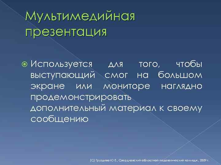 Мультимедийная презентация Используется для того, чтобы выступающий смог на большом экране или мониторе наглядно