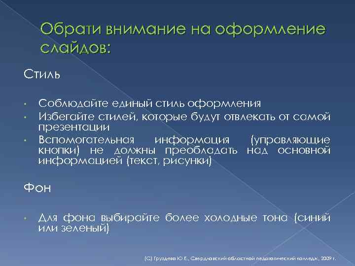 Обрати внимание на оформление слайдов: Стиль • • • Соблюдайте единый стиль оформления Избегайте