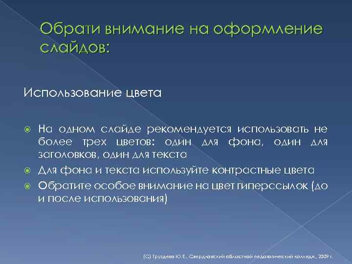 Обрати внимание на оформление слайдов: Использование цвета На одном слайде рекомендуется использовать не более