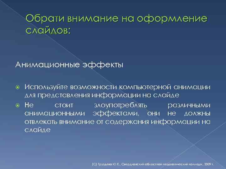 Обрати внимание на оформление слайдов: Анимационные эффекты Используйте возможности компьютерной анимации для представления информации
