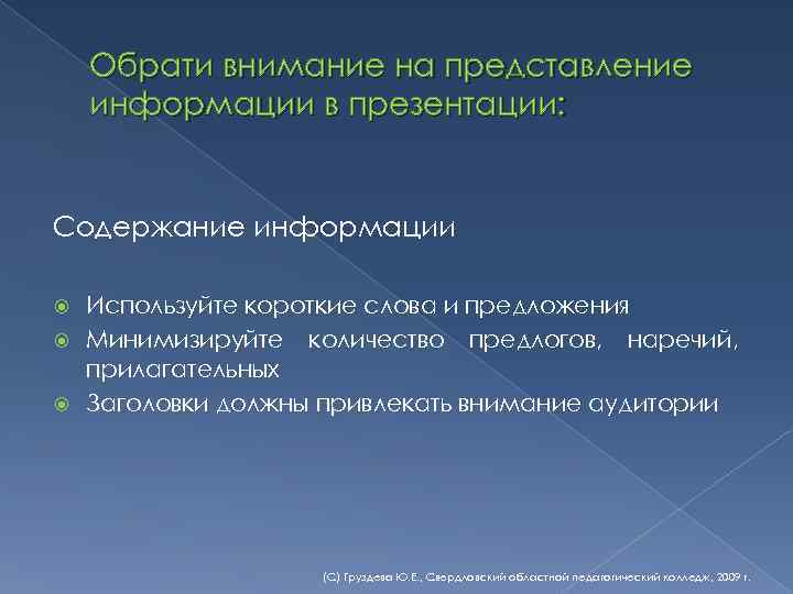 Обрати внимание на представление информации в презентации: Содержание информации Используйте короткие слова и предложения