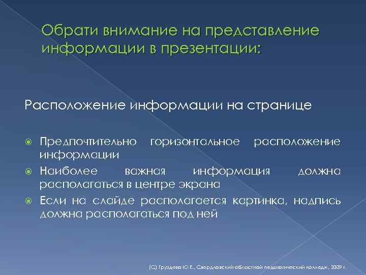 Обрати внимание на представление информации в презентации: Расположение информации на странице Предпочтительно горизонтальное расположение