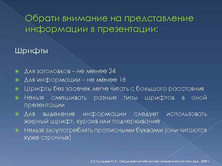 Обрати внимание на представление информации в презентации: Шрифты Для заголовков – не менее 24