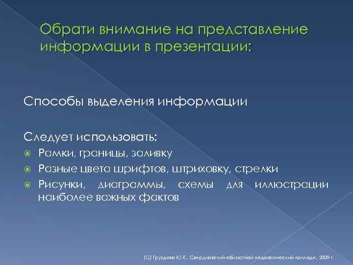 Обрати внимание на представление информации в презентации: Способы выделения информации Следует использовать: Рамки, границы,