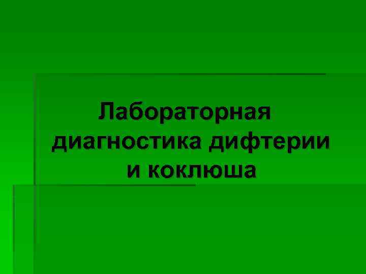 Лабораторная диагностика дифтерии и коклюша 