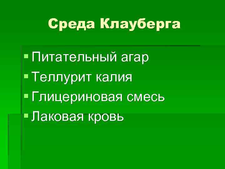 Среда Клауберга § Питательный агар § Теллурит калия § Глицериновая смесь § Лаковая кровь