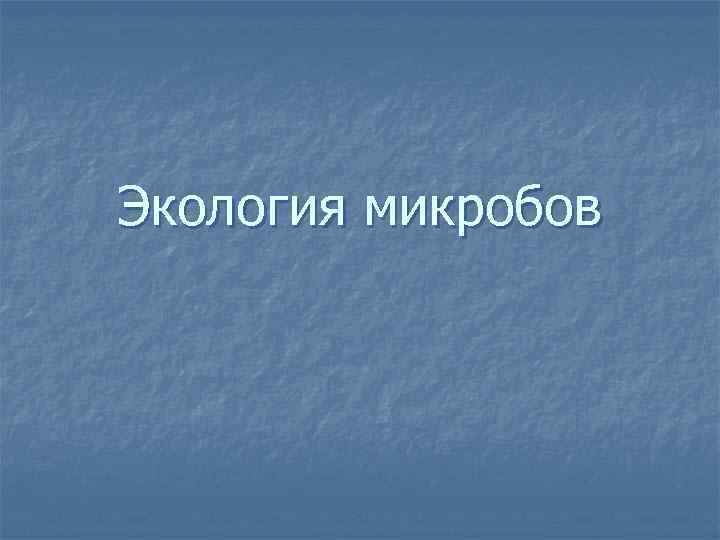 Экология микробов 