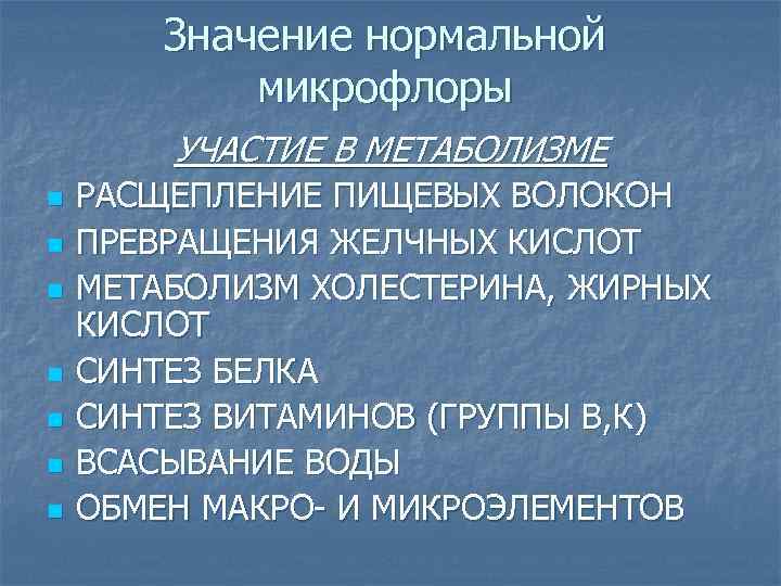 Значение нормальной микрофлоры УЧАСТИЕ В МЕТАБОЛИЗМЕ n n n n РАСЩЕПЛЕНИЕ ПИЩЕВЫХ ВОЛОКОН ПРЕВРАЩЕНИЯ