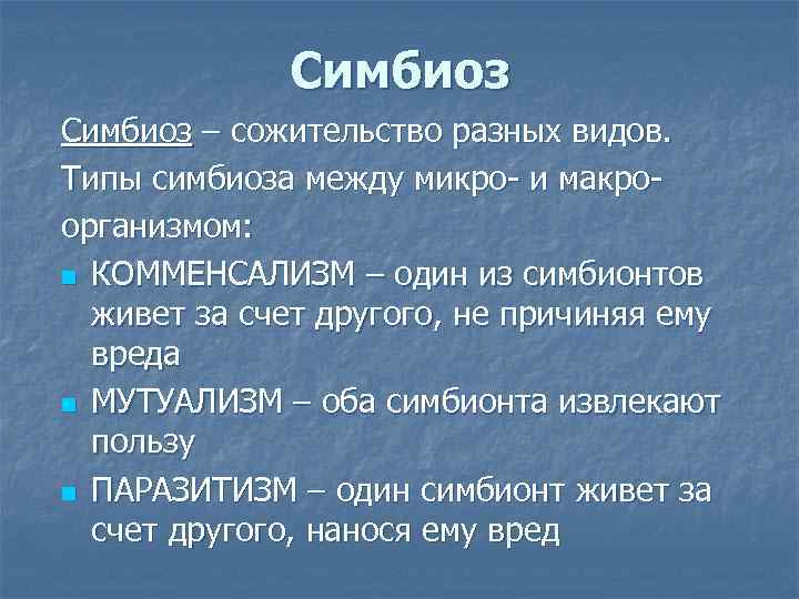 Симбиоз – сожительство разных видов. Типы симбиоза между микро- и макроорганизмом: n КОММЕНСАЛИЗМ –