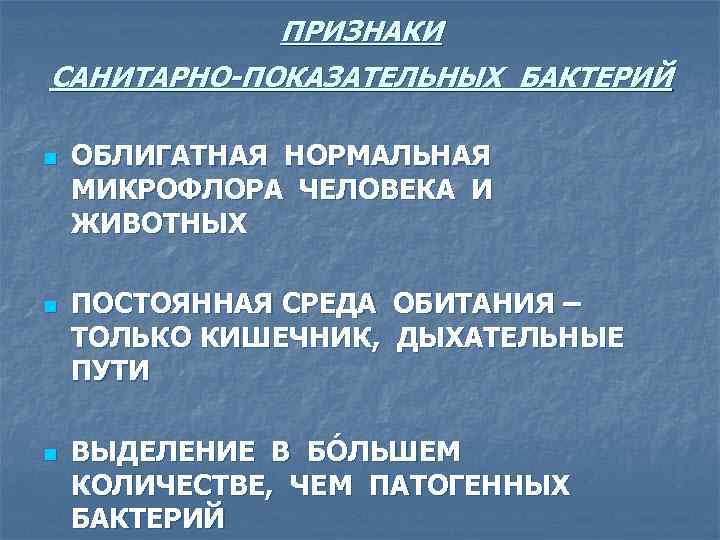 ПРИЗНАКИ САНИТАРНО-ПОКАЗАТЕЛЬНЫХ БАКТЕРИЙ n n n ОБЛИГАТНАЯ НОРМАЛЬНАЯ МИКРОФЛОРА ЧЕЛОВЕКА И ЖИВОТНЫХ ПОСТОЯННАЯ СРЕДА