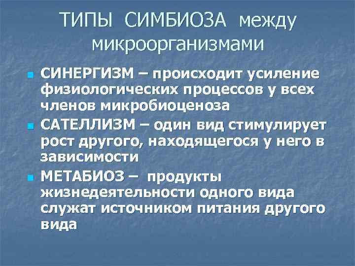 ТИПЫ СИМБИОЗА между микроорганизмами n n n СИНЕРГИЗМ – происходит усиление физиологических процессов у