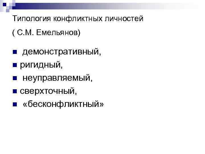 Типология конфликтных личностей ( С. М. Емельянов) демонстративный, n ригидный, n неуправляемый, n сверхточный,