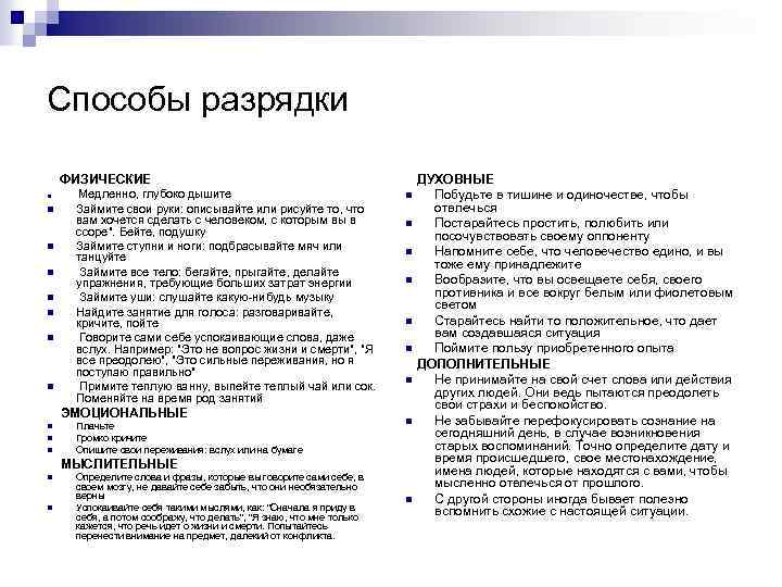 Способы разрядки ФИЗИЧЕСКИЕ n n n n Медленно, глубоко дышите Займите свои руки: описывайте