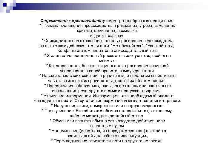 Стремление к превосходству имеет разнообразные проявления. * Прямые проявления превосходства: приказание, угроза, замечание критика,