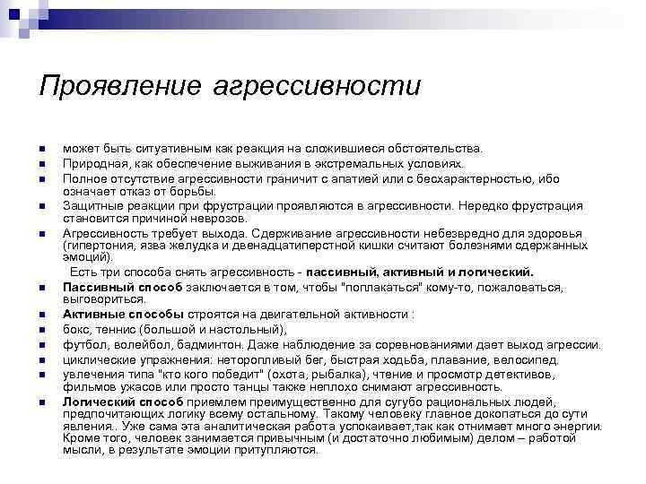 Проявление агрессивности n n n может быть ситуативным как реакция на сложившиеся обстоятельства. Природная,