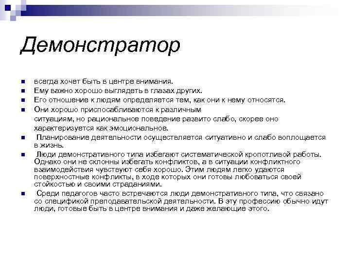 Демонстратор n n n n всегда хочет быть в центре внимания. Ему важно хорошо
