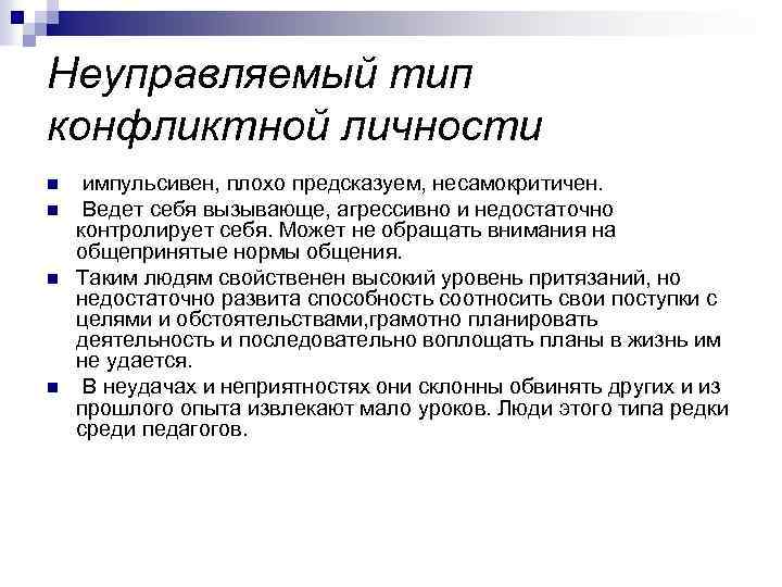 Неуправляемый тип конфликтной личности n n импульсивен, плохо предсказуем, несамокритичен. Ведет себя вызывающе, агрессивно