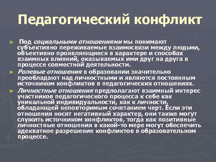 Педагогический конфликт Под социальными отношениями мы понимают субъективно переживаемые взаимосвязи между людьми, объективно проявляющиеся