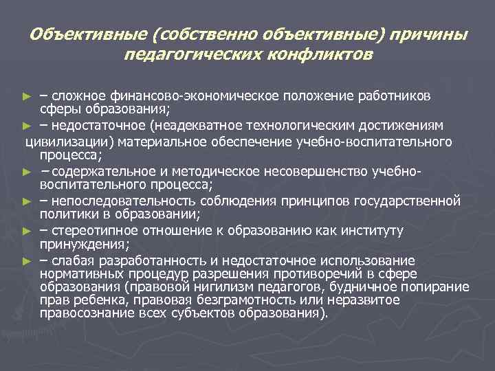 Объективные (собственно объективные) причины педагогических конфликтов – сложное финансово-экономическое положение работников сферы образования; ►